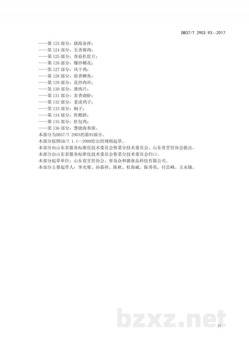 DB37/T 2903.93-2017鲁菜 开花馒头