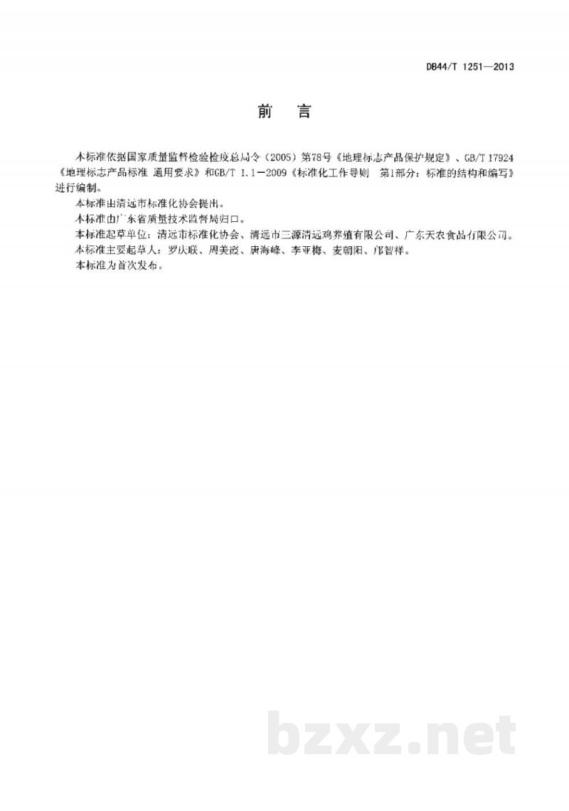 DB44/T 1251-2013地理标志产品 清远鸡