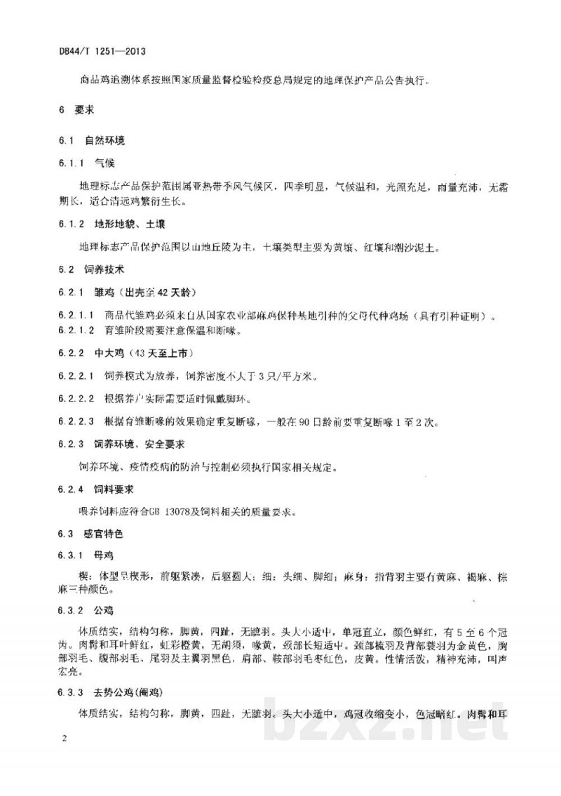 DB44/T 1251-2013地理标志产品 清远鸡