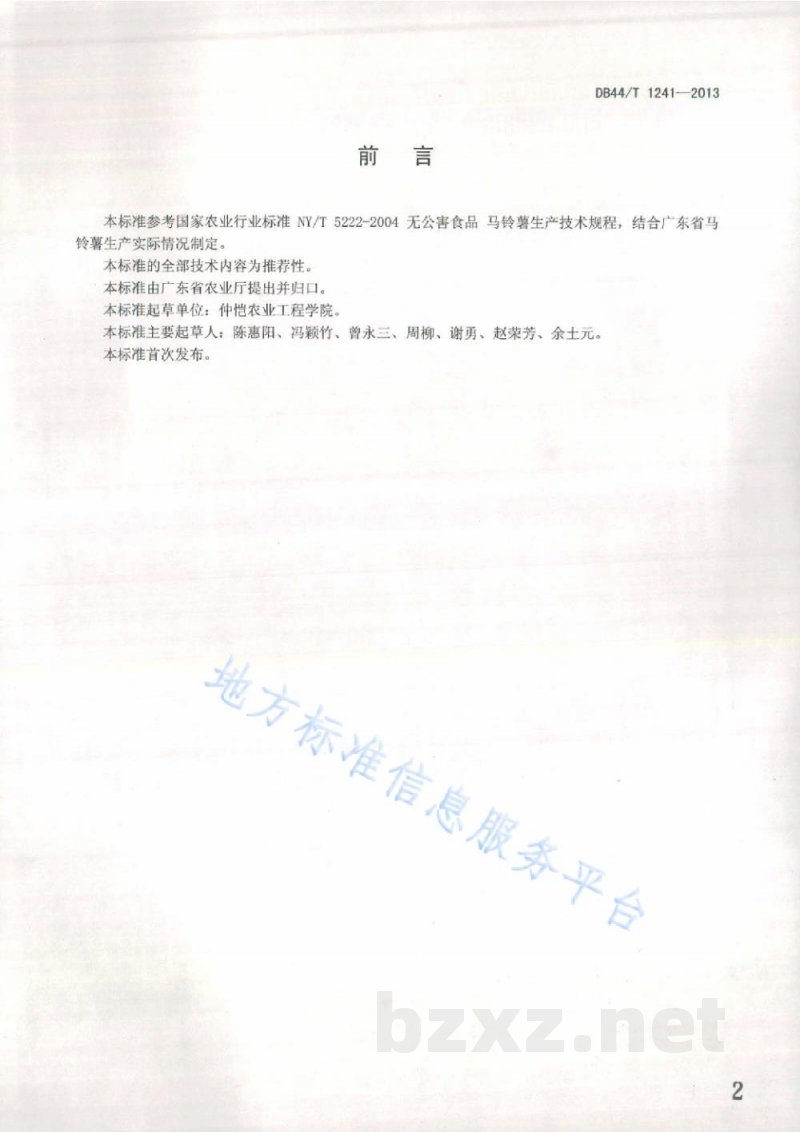 DB44/T 1241-2013冬种马铃薯生产技术规程