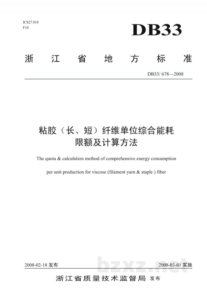 DB33/ 678-2008粘胶(长、短)纤维单位综合能耗限额及计算方法