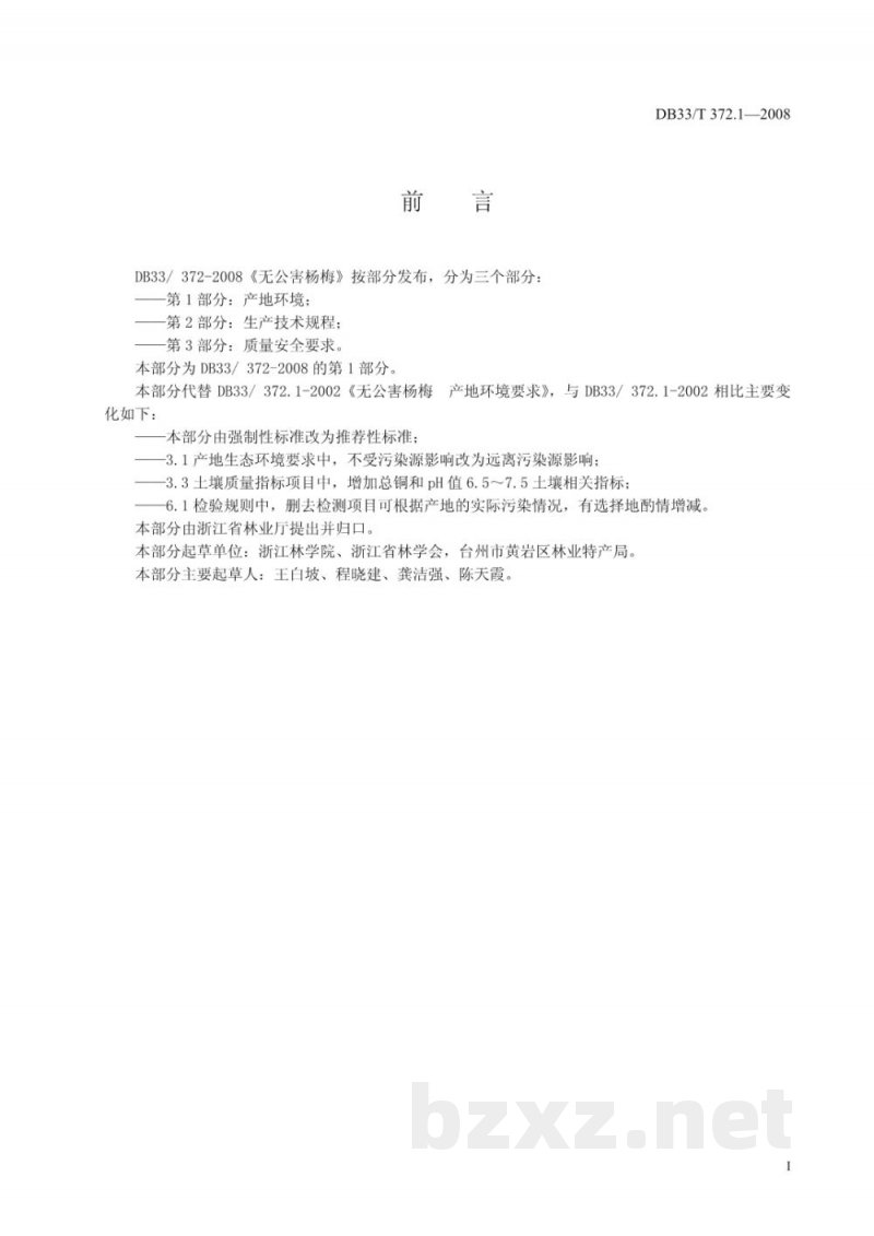 DB33/T 372.1-2008无公害杨梅 第1部分:产地环境要求