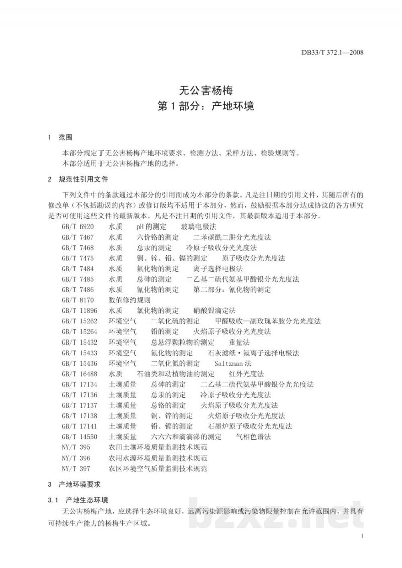 DB33/T 372.1-2008无公害杨梅 第1部分:产地环境要求