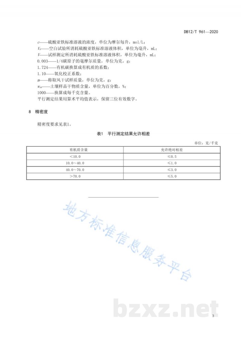 DB12/T 961-2020土壤中有机质含量的测定 直接加热法
