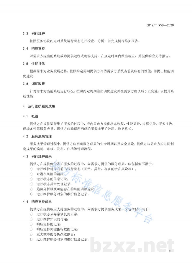 DB12/T 958-2020水产养殖物联网系统运行维护技术要求