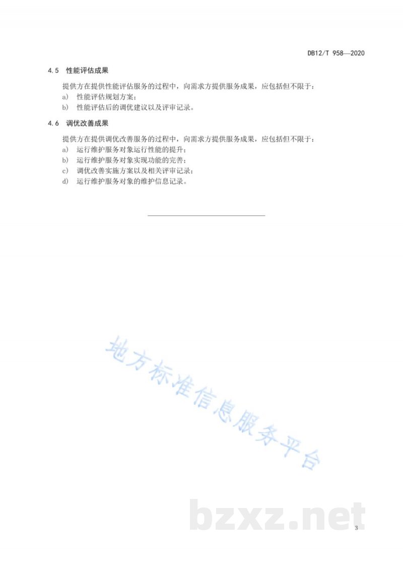 DB12/T 958-2020水产养殖物联网系统运行维护技术要求