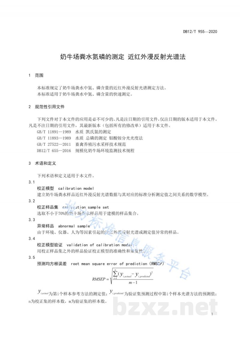 DB12/T 955-2020奶牛场粪水氮磷的测定 近红外漫反射光谱
