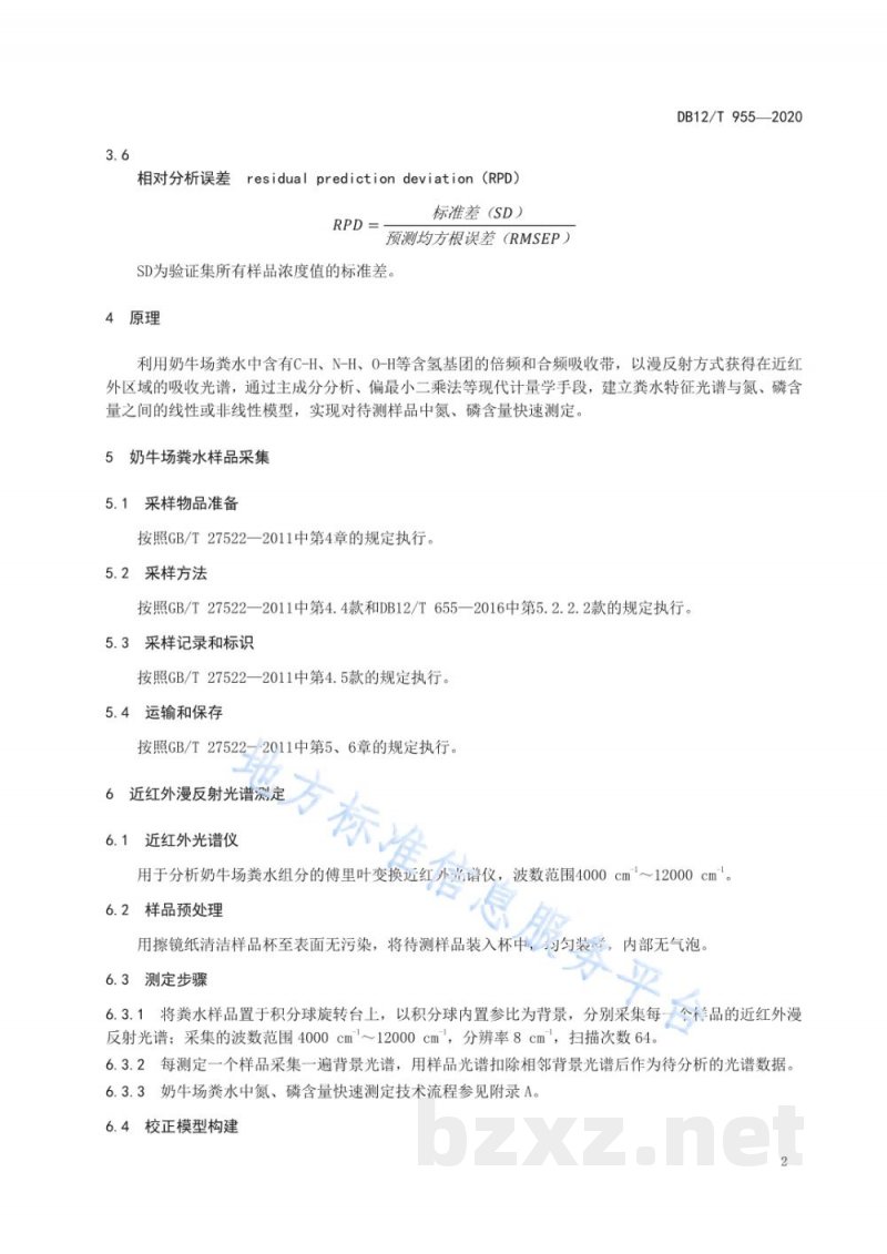 DB12/T 955-2020奶牛场粪水氮磷的测定 近红外漫反射光谱