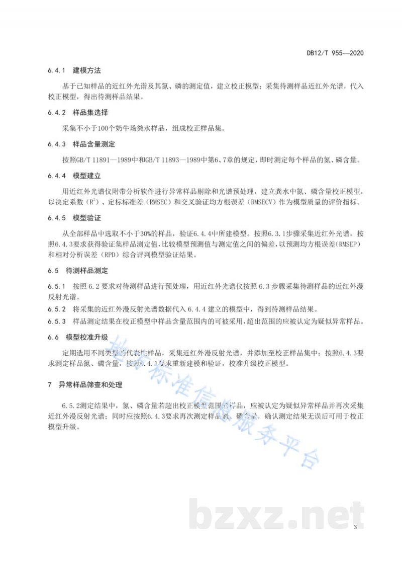 DB12/T 955-2020奶牛场粪水氮磷的测定 近红外漫反射光谱