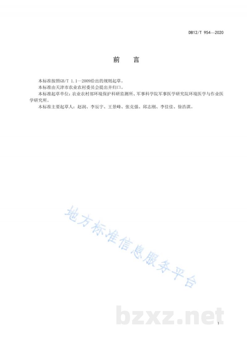 DB12/T 954-2020奶牛场粪污铜、锌含量的测定 分光光度法