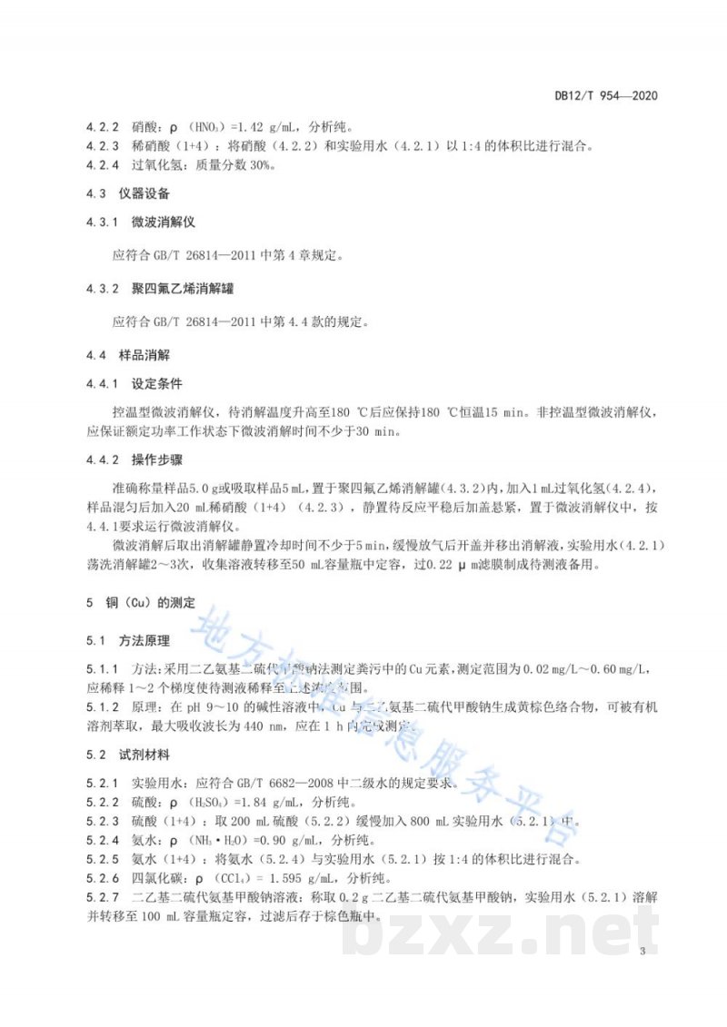 DB12/T 954-2020奶牛场粪污铜、锌含量的测定 分光光度法