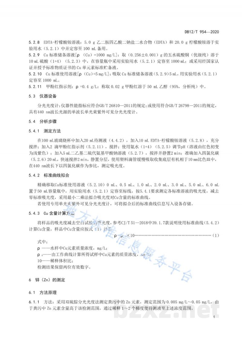DB12/T 954-2020奶牛场粪污铜、锌含量的测定 分光光度法