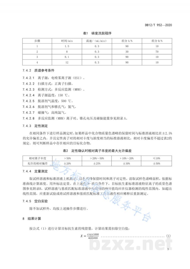 DB12/T 952-2020猪粪中抗生素残留量检测方法