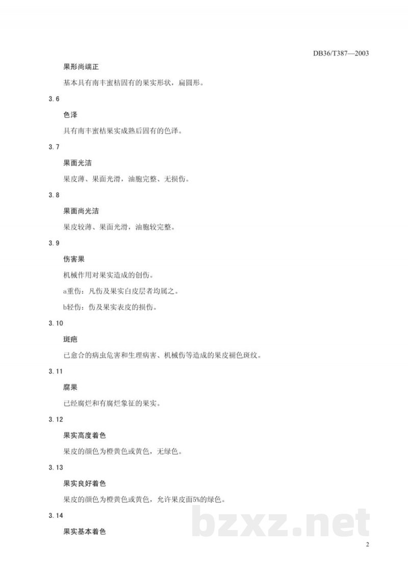 DB36/T 387-2003无公害食品 南丰密桔