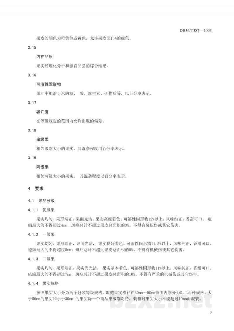 DB36/T 387-2003无公害食品 南丰密桔