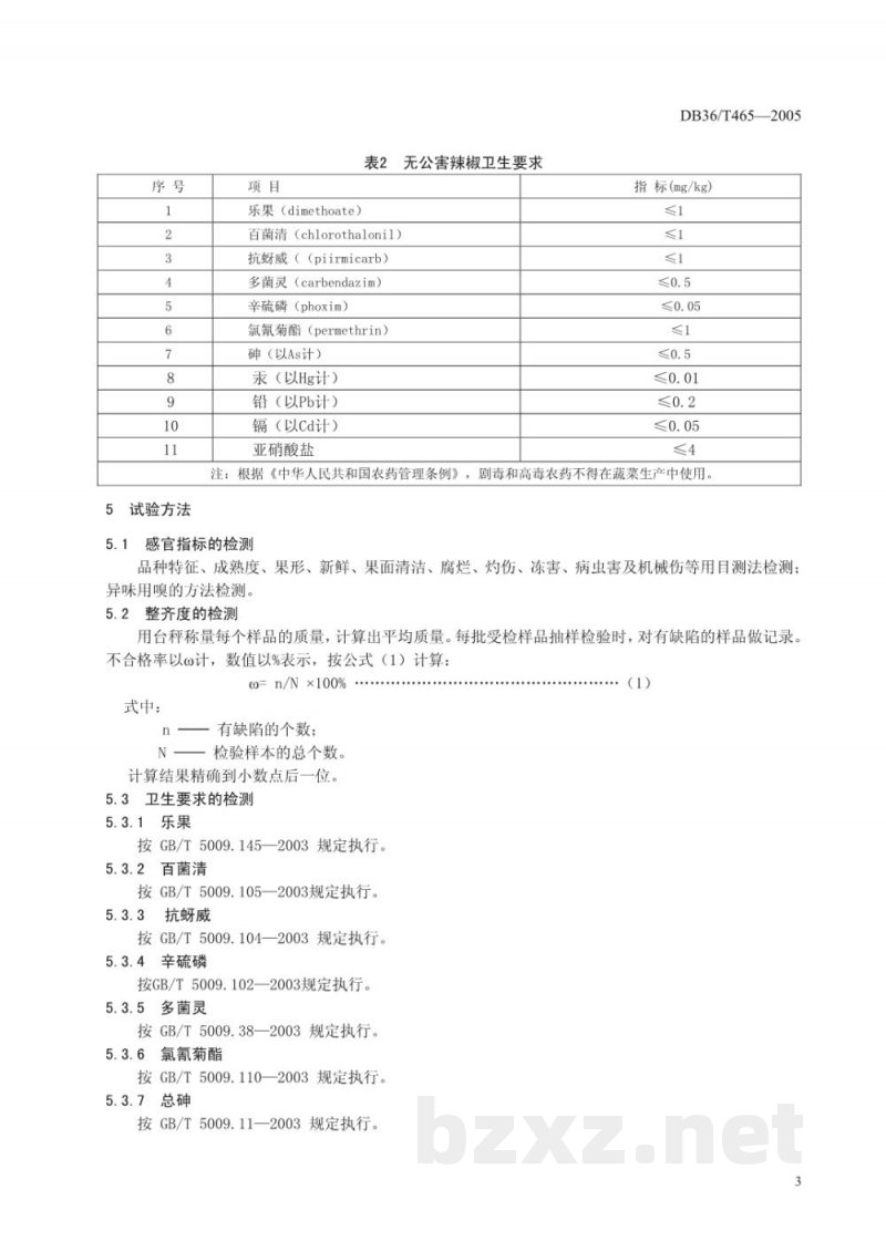 DB36/T 465-2005无公害食品 辣椒