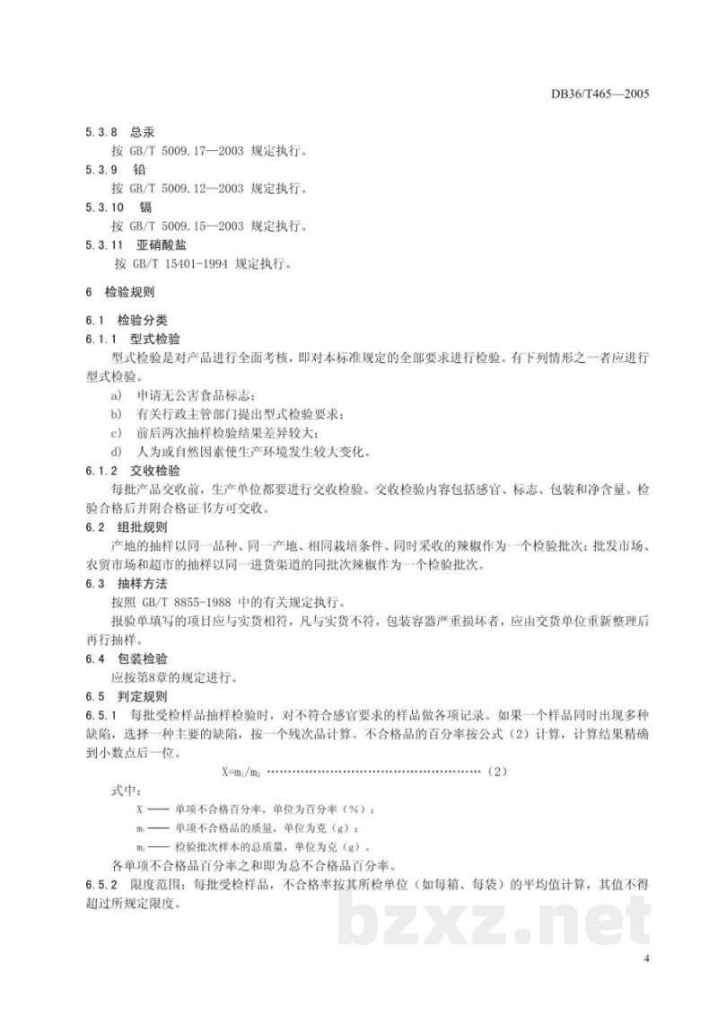 DB36/T 465-2005无公害食品 辣椒