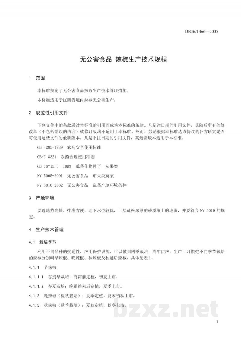 DB36/T 466-2005无公害食品 辣椒生产技术规程