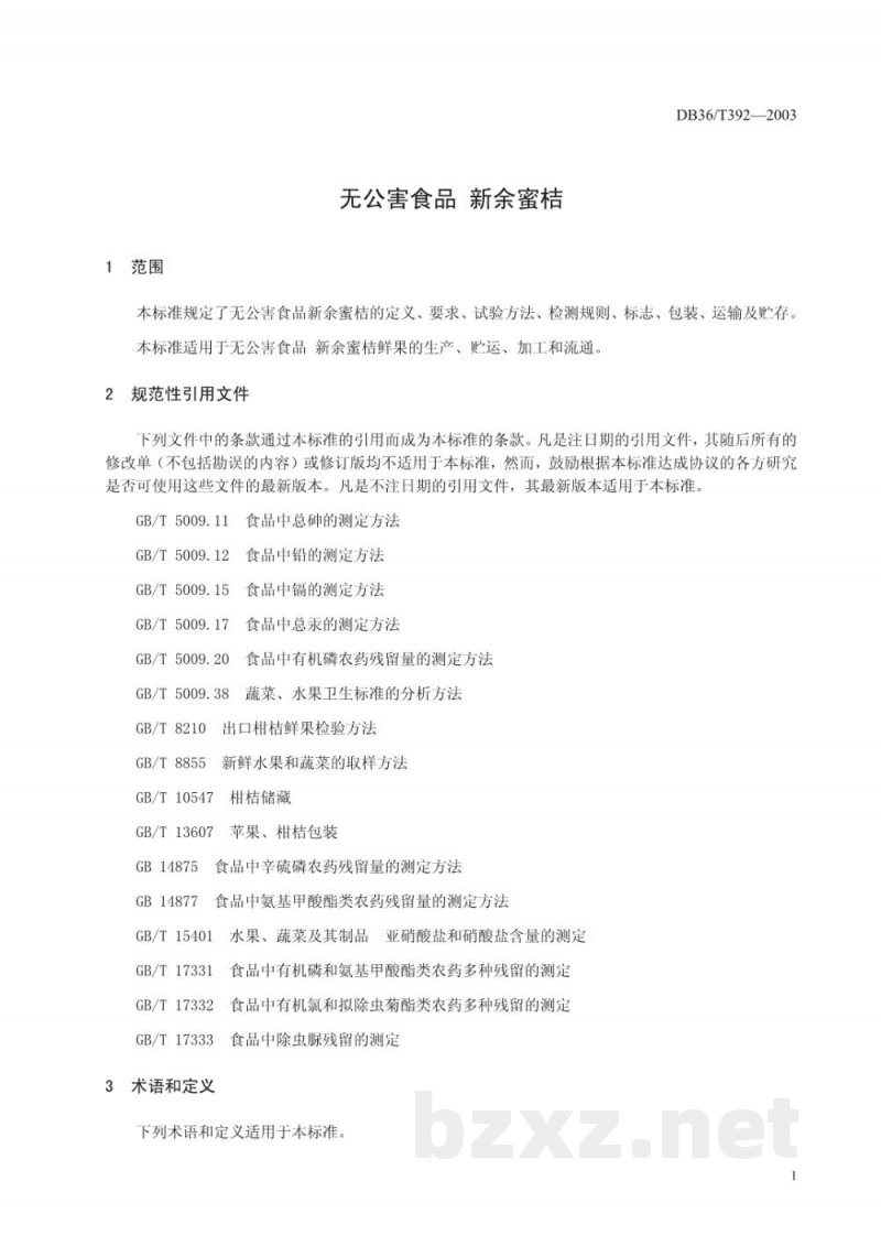 DB36/T 392-2003无公害食品 新余密桔