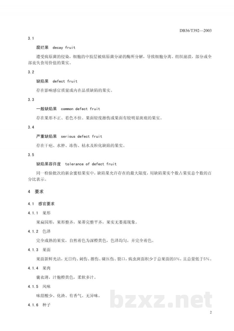 DB36/T 392-2003无公害食品 新余密桔