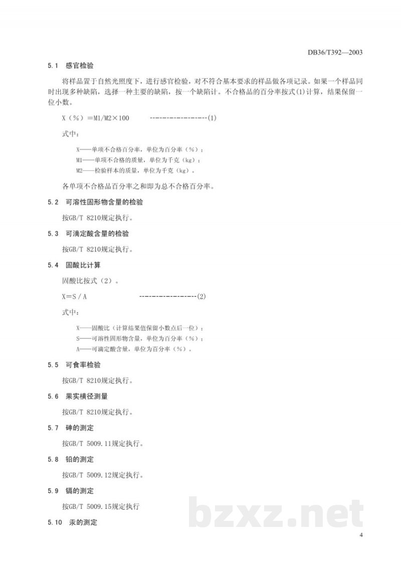 DB36/T 392-2003无公害食品 新余密桔