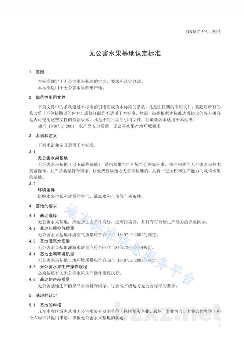DB36/T 393-2003无公害食品基地认证标准