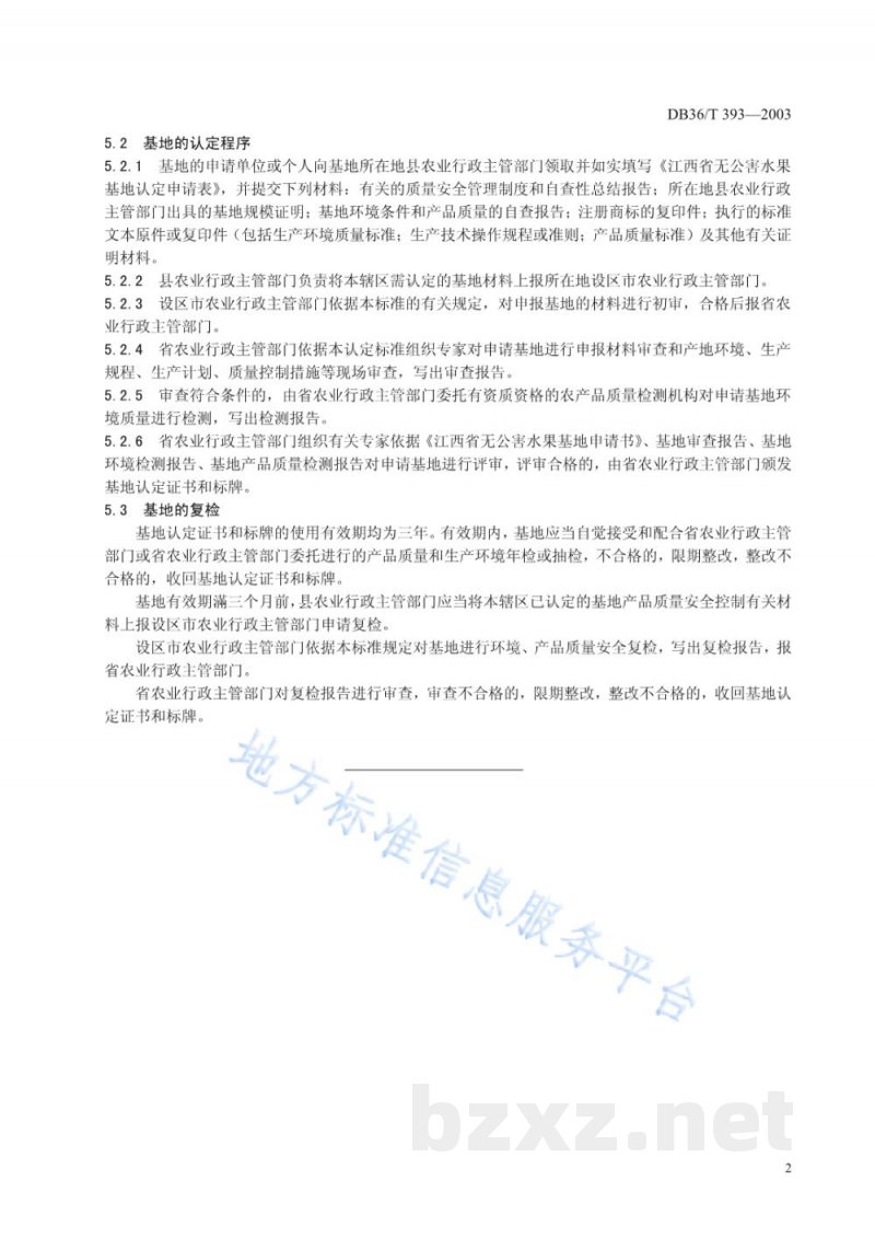 DB36/T 393-2003无公害食品基地认证标准