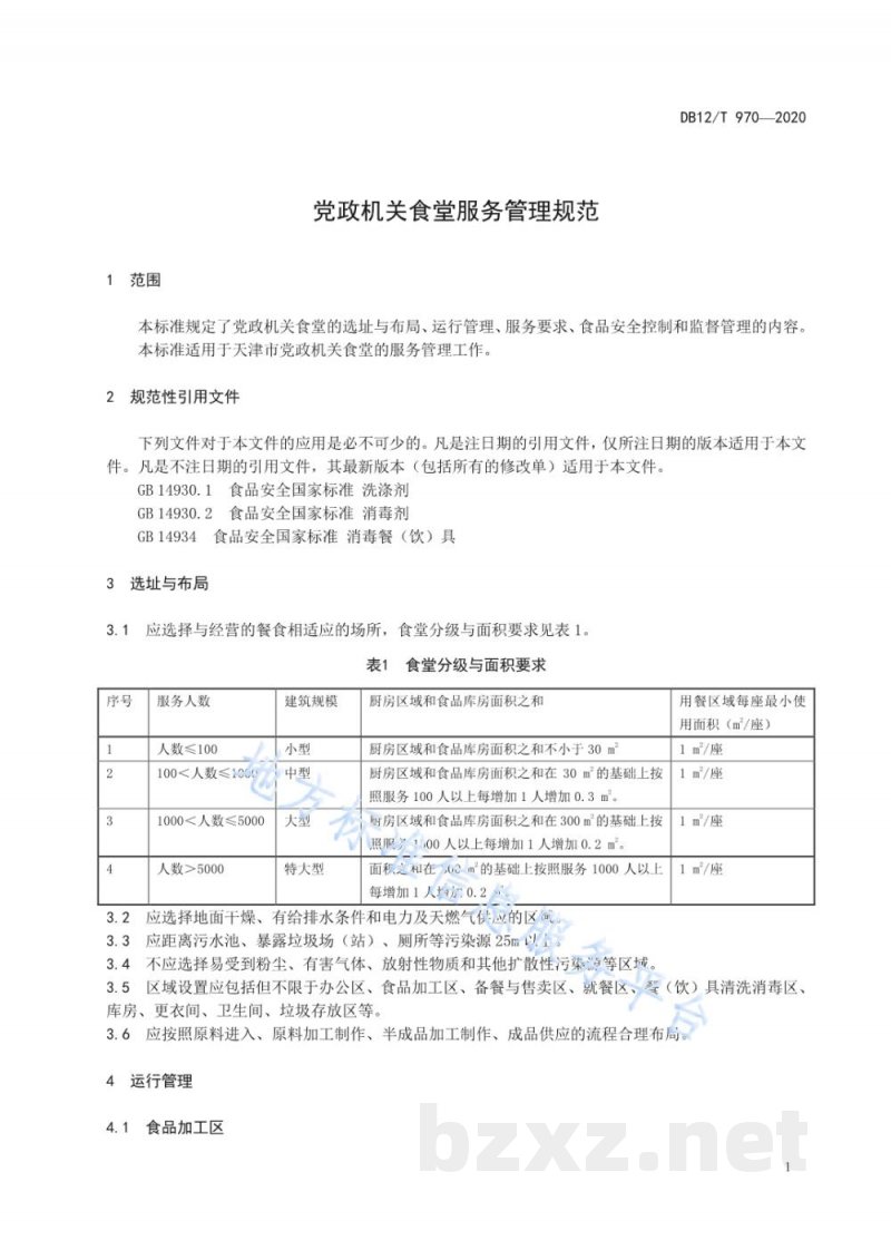 DB12/T 970-2020党政机关食堂服务管理规范