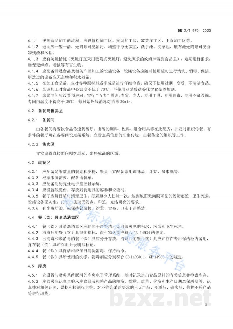 DB12/T 970-2020党政机关食堂服务管理规范