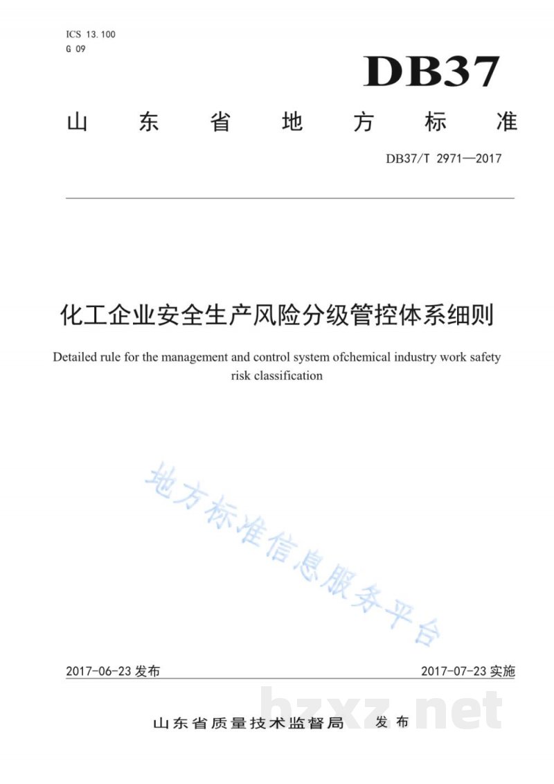DB37/T 2971-2017化工企业安全生产风险分级管控体系细则