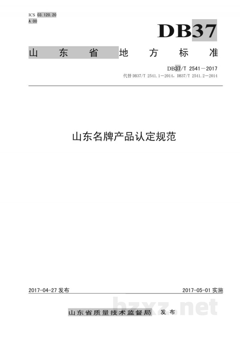 DB37/T 2541-2017山东名牌产品认定规范