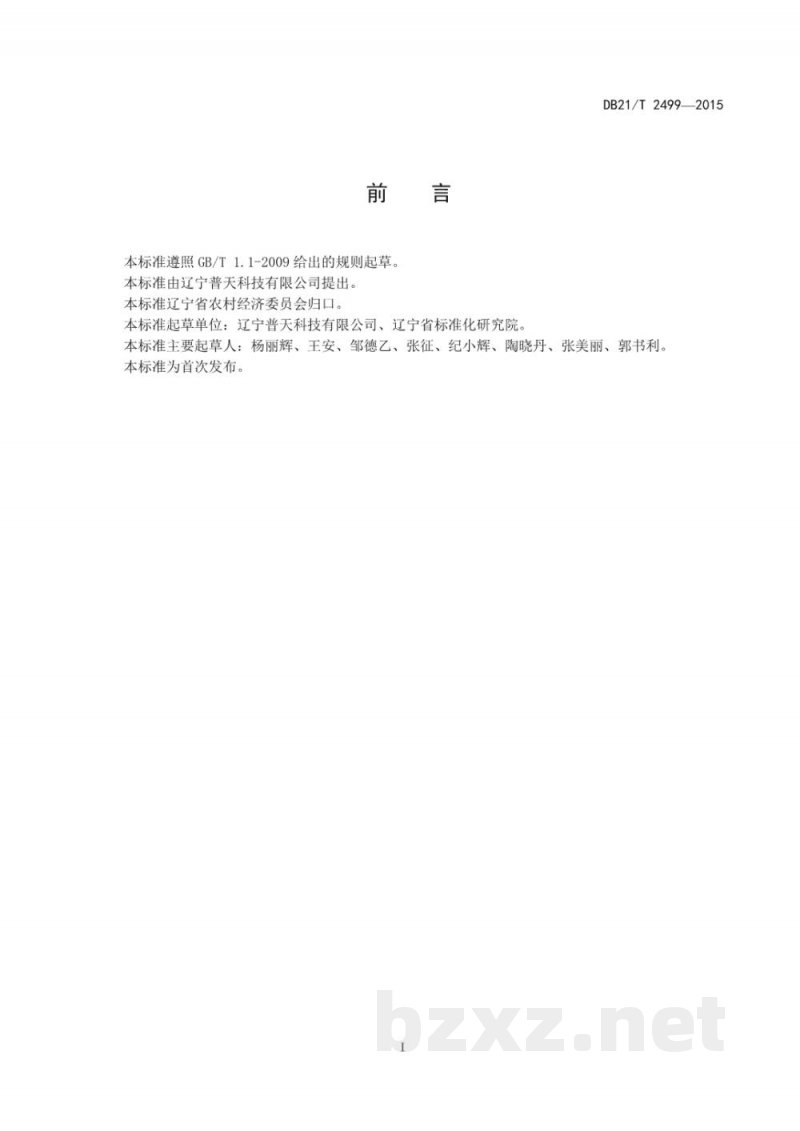 DB21/T 2499-2015腐殖酸复混肥料