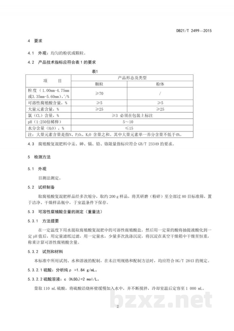 DB21/T 2499-2015腐殖酸复混肥料