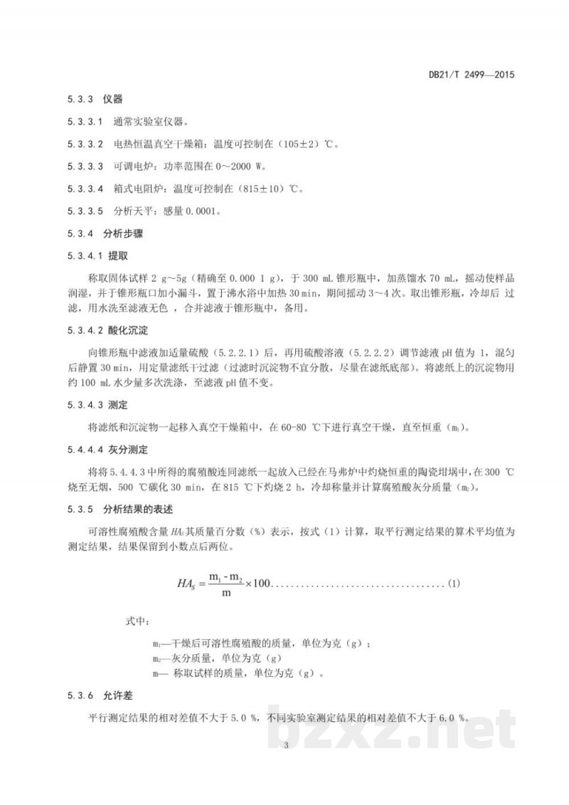 DB21/T 2499-2015腐殖酸复混肥料
