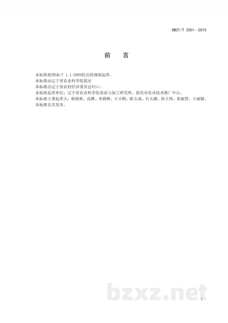 DB21/T 2501-2015大白菜贮藏保鲜技术规程