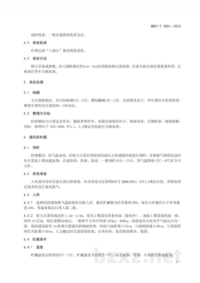 DB21/T 2501-2015大白菜贮藏保鲜技术规程