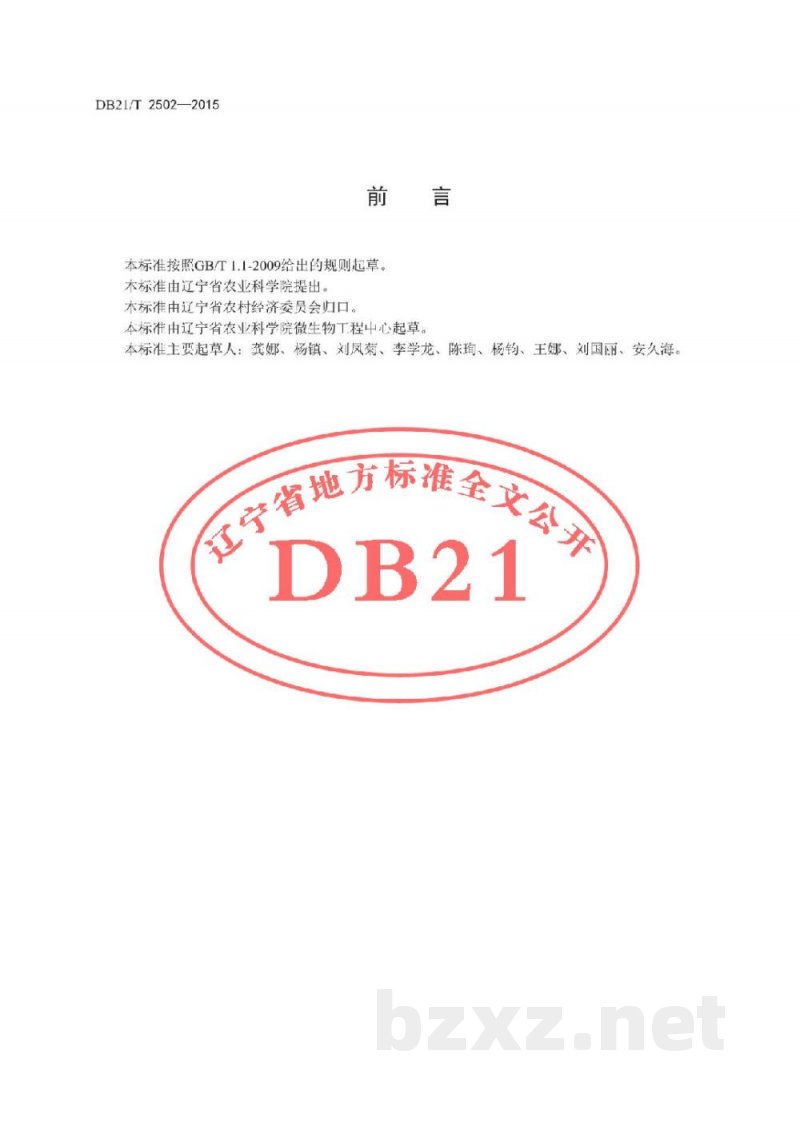 DB21/T 2502-2015刺五加生产技术规程