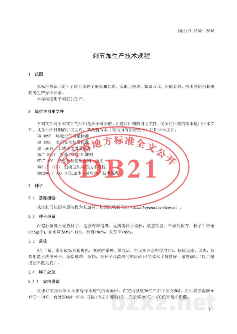DB21/T 2502-2015刺五加生产技术规程