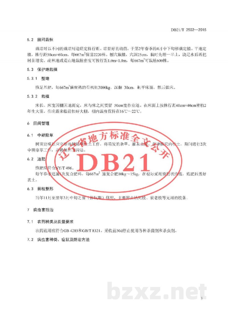 DB21/T 2502-2015刺五加生产技术规程