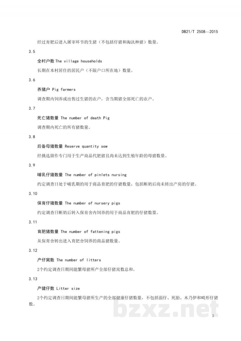 DB21/T 2508-2015生猪生产监测技术规范