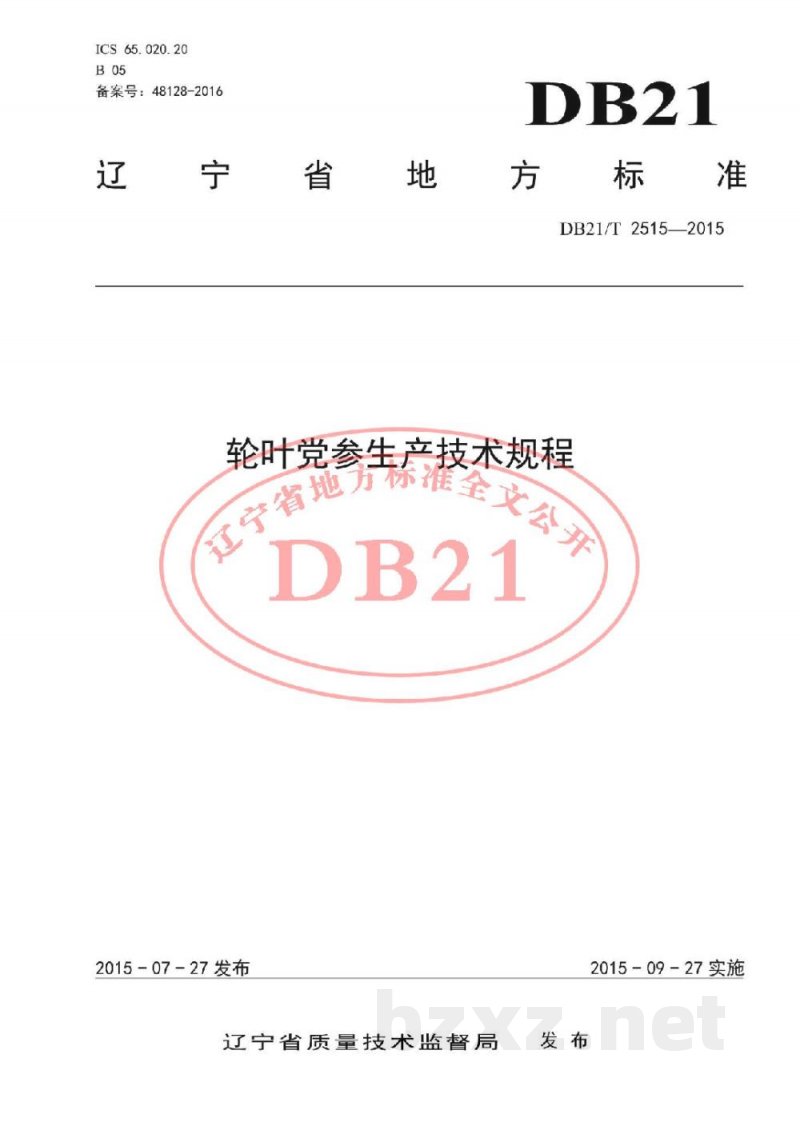 DB21/T 2515-2015轮叶党参生产技术规程