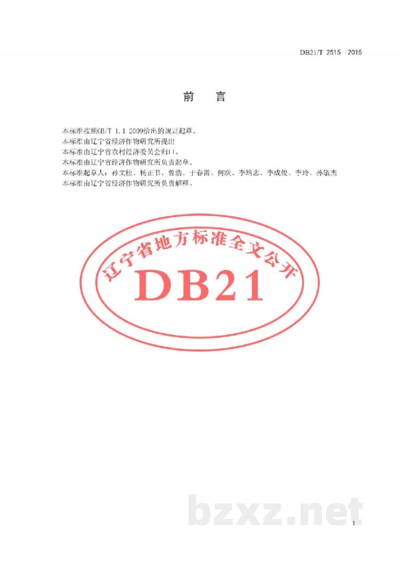DB21/T 2515-2015轮叶党参生产技术规程
