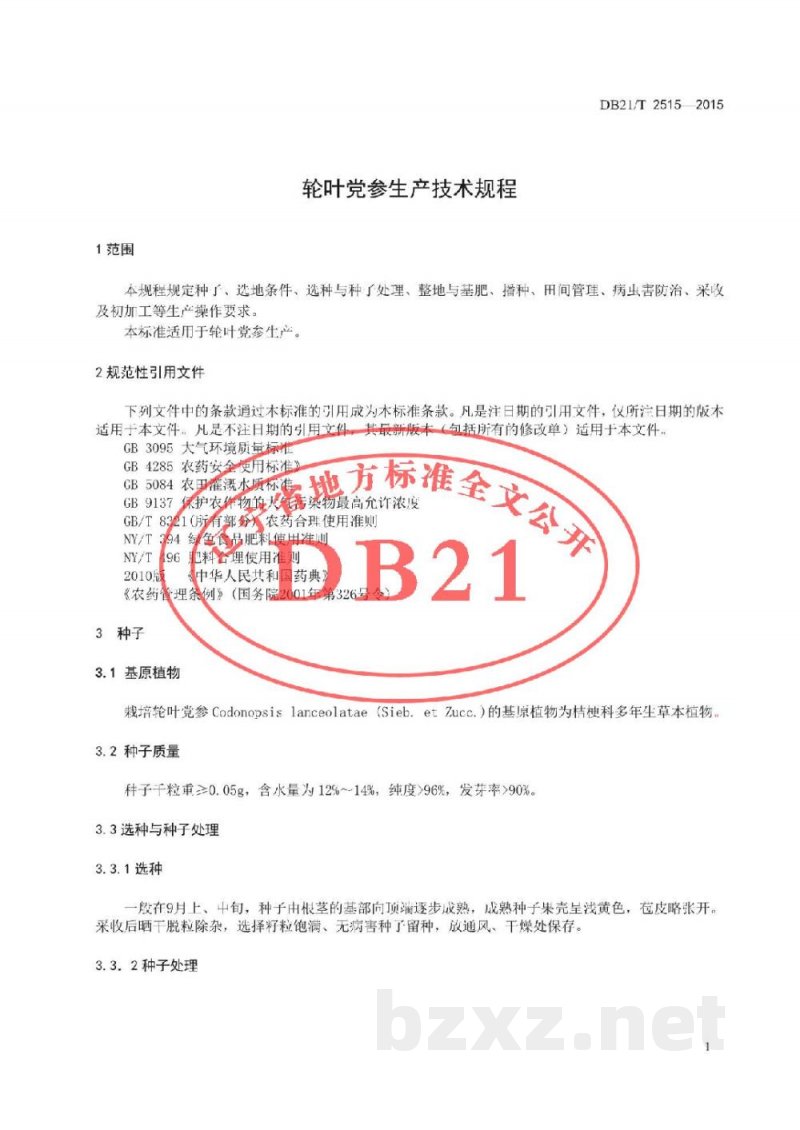 DB21/T 2515-2015轮叶党参生产技术规程