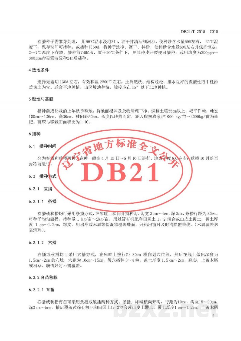 DB21/T 2515-2015轮叶党参生产技术规程
