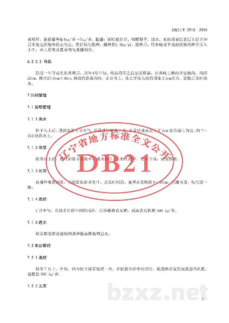 DB21/T 2515-2015轮叶党参生产技术规程
