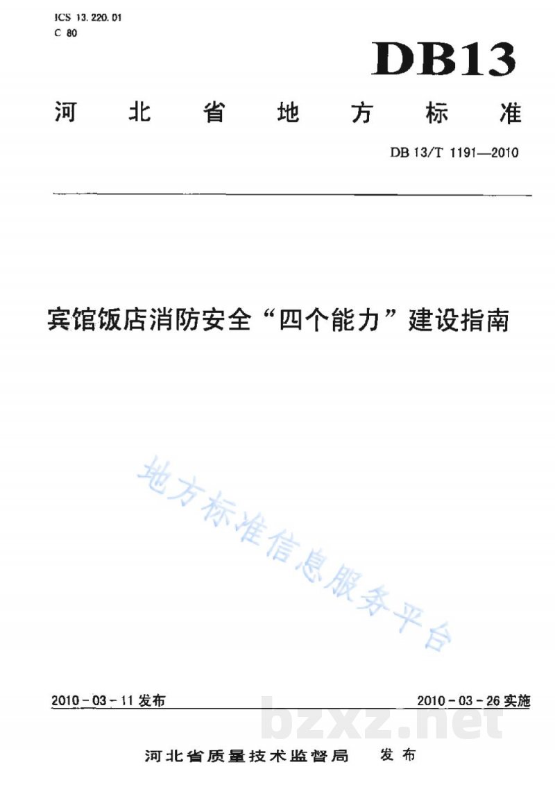 DB13/T 1191-2010宾馆饭店消防安全“四个能力”建设指南