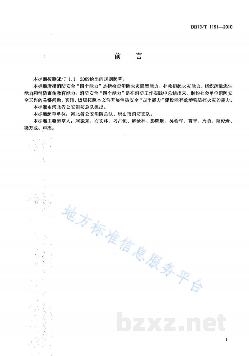 DB13/T 1191-2010宾馆饭店消防安全“四个能力”建设指南