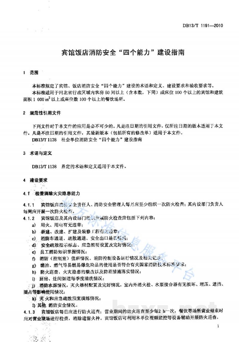 DB13/T 1191-2010宾馆饭店消防安全“四个能力”建设指南