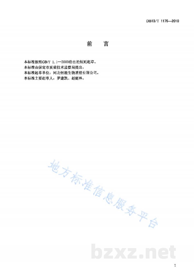 DB13/T 1175-2010生物质成型燃料
