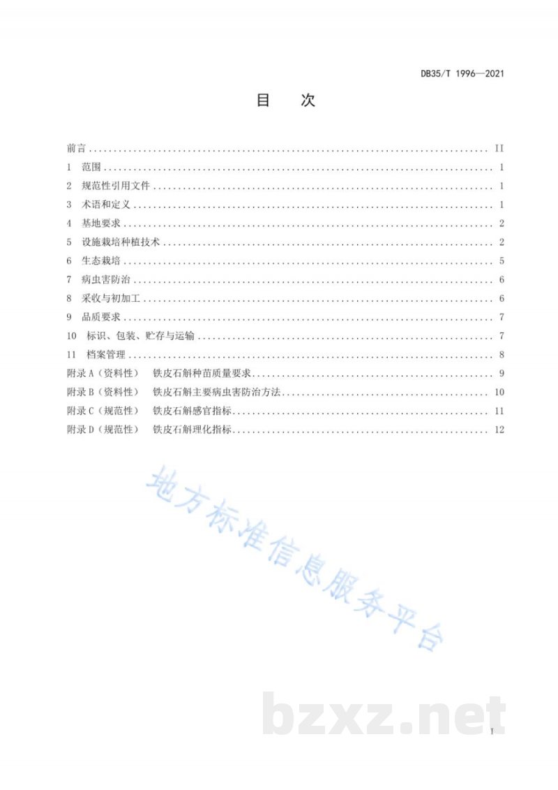 DB35/T 1996-2021铁皮石斛栽培技术规范